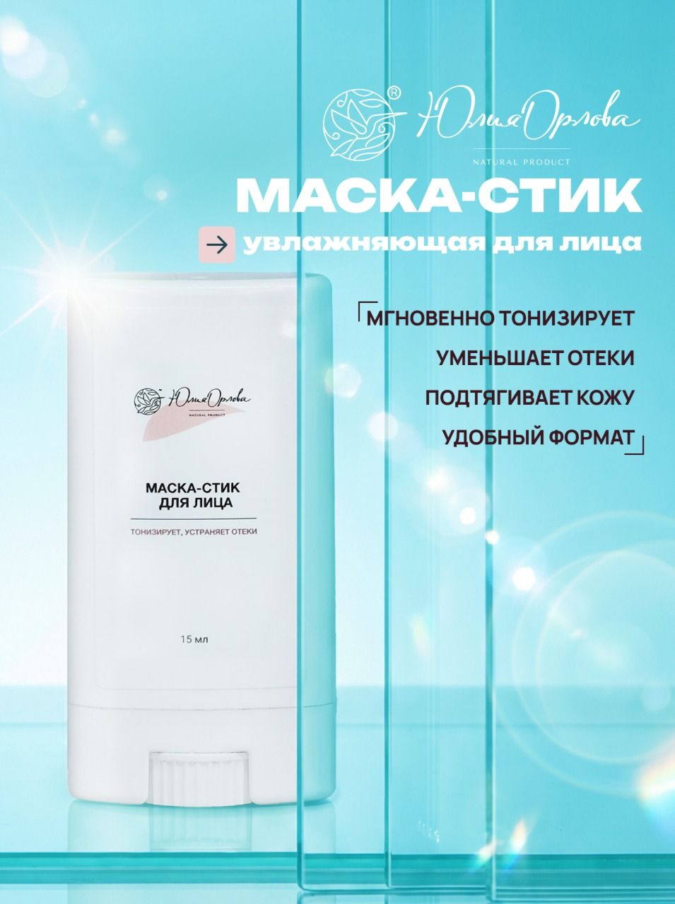 Маска стик для лица увлажняющая от отеков разглаживающая кожу, 15 мл, Юлия Орлова