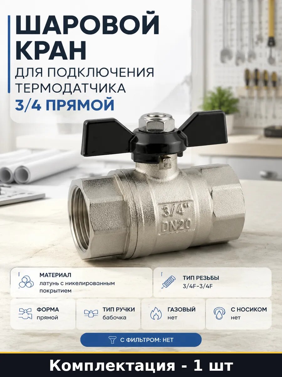 Шаровой кран для подключения термодатчика 3/4 прямой