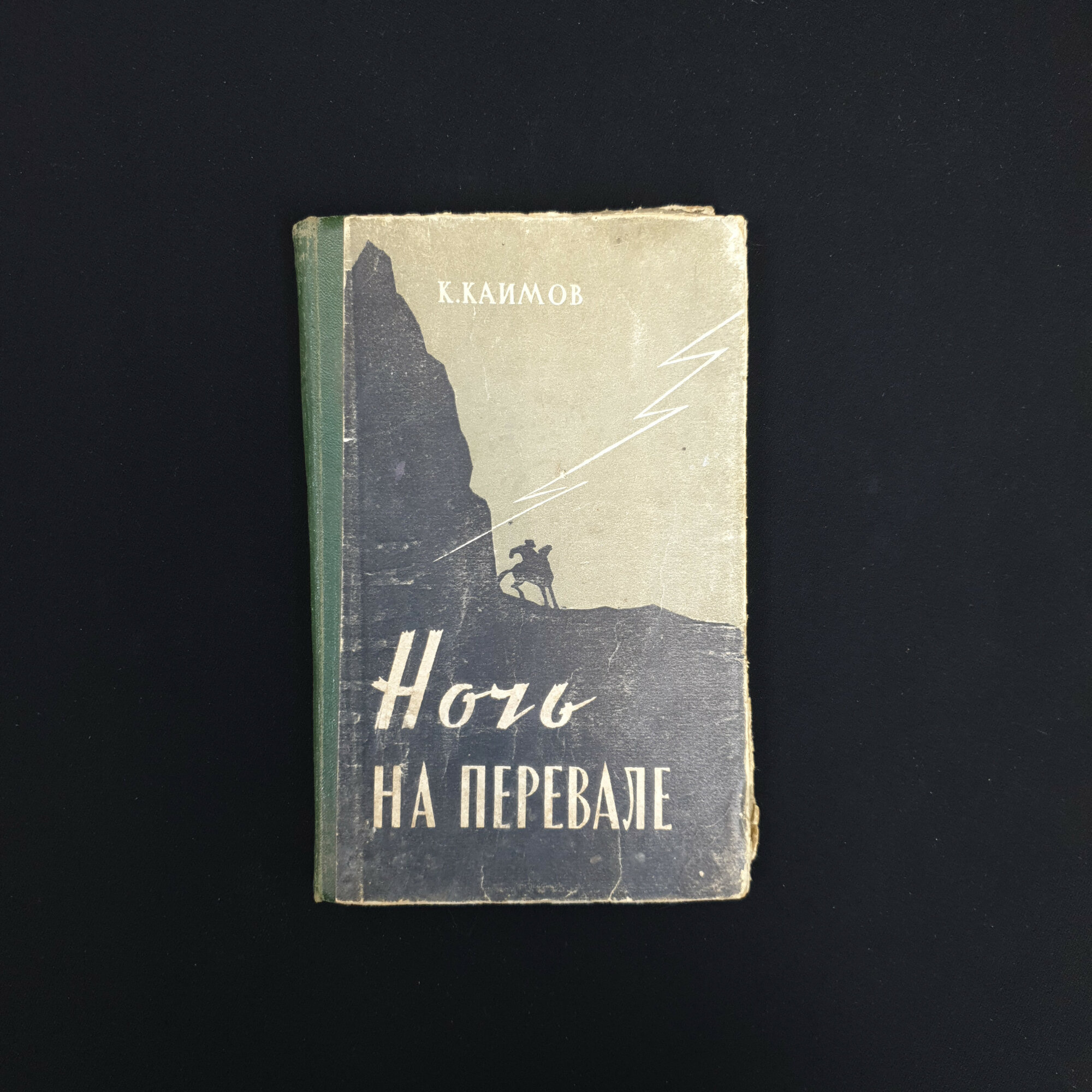 Касым Каймов. Ночь на перевале. Книга СССР, рассказы и повести.