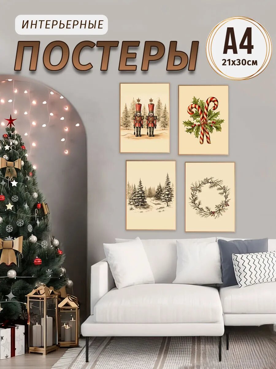 Новогодние постеры 21х30, А4