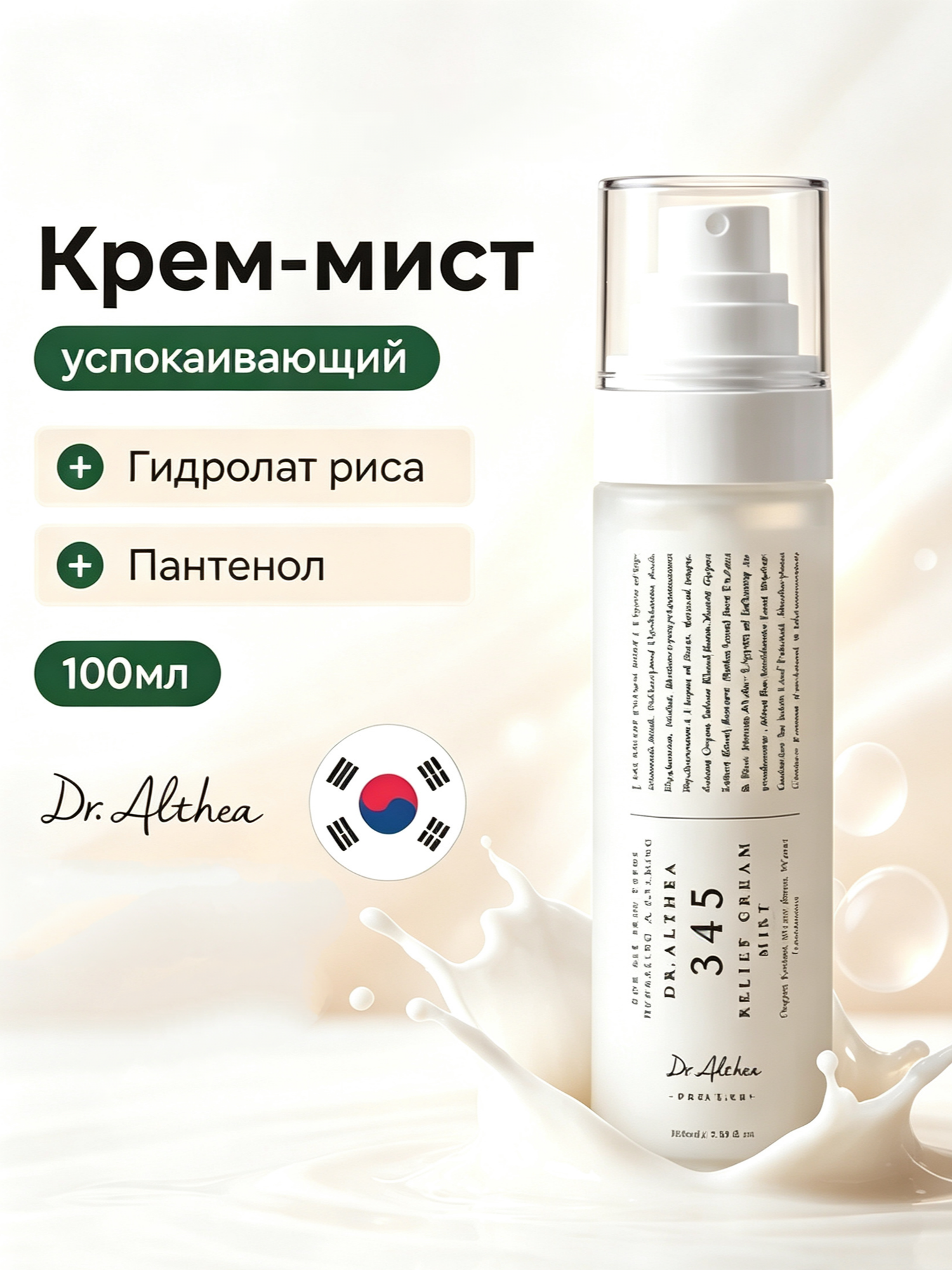 Dr.Althea Успокаивающий крем-мист 345 Relief, с рисовым гидролатом для чувствительной кожи, 100мл