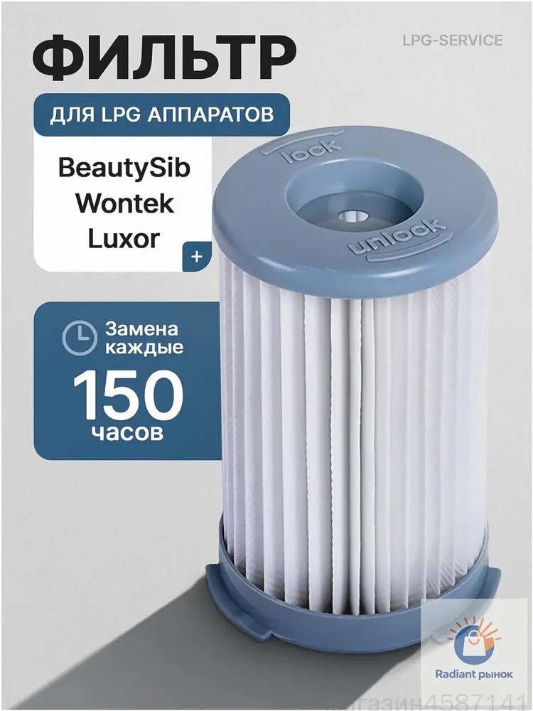 Фильтр для LPG аппаратов Beautysib, Luxor, Wontek