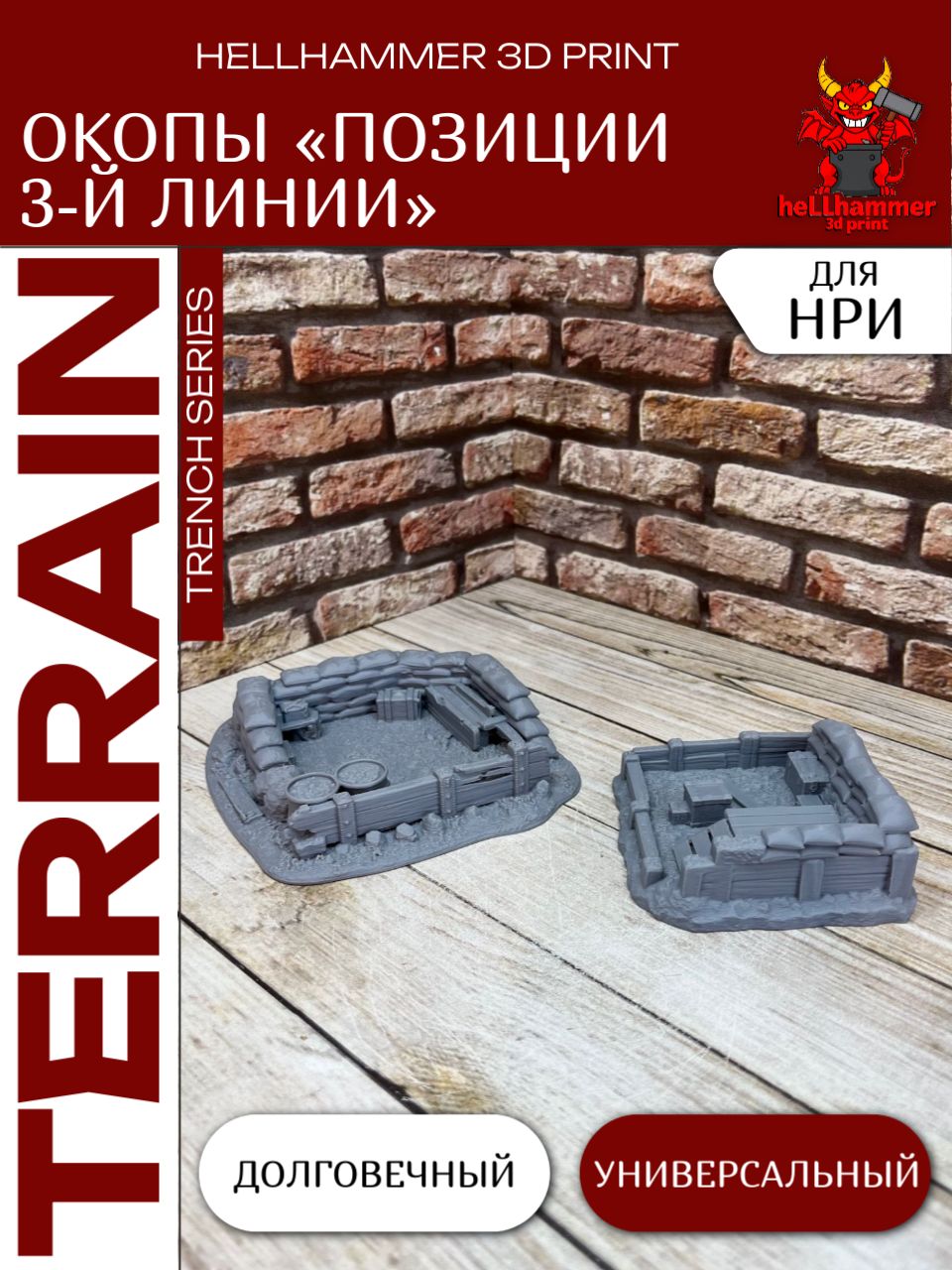 Террейн Окопы: Позиции 3-й Линии, декорации для DnD, исторических и современных варгеймов, Trench Crusade и настольных игр, 2 шт.