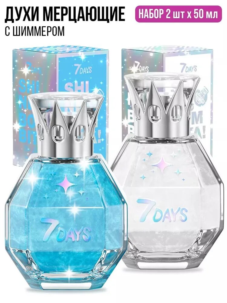 7DAYS Духи сладкие мерцающие набор 2 шт. по 50ml