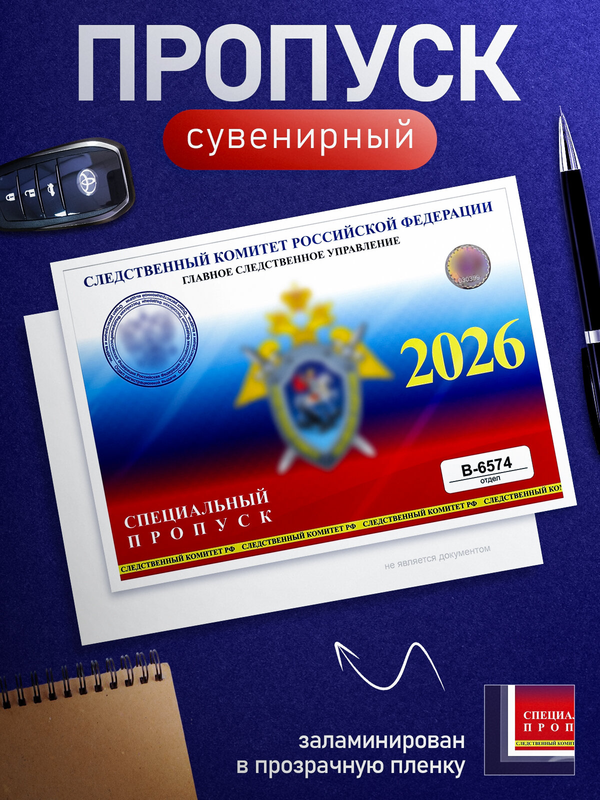 Сувенирный пропуск на авто СК России с голографической наклейкой