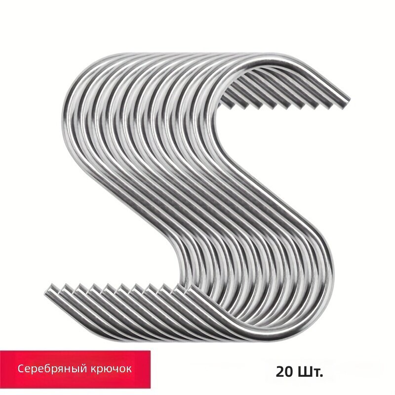 Крючки S-образные настенные, 20 шт, серебристый, для растений, шкафа, сада и кухни