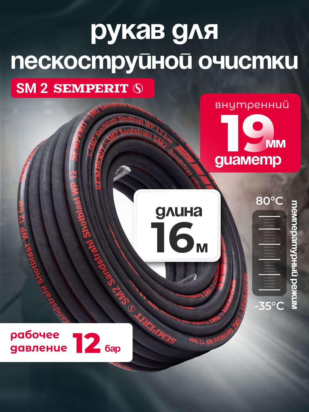 Шланг для пескоструйной, дробеструйной очистки SM 2 SEMPERIT, 19 мм, длина 16м