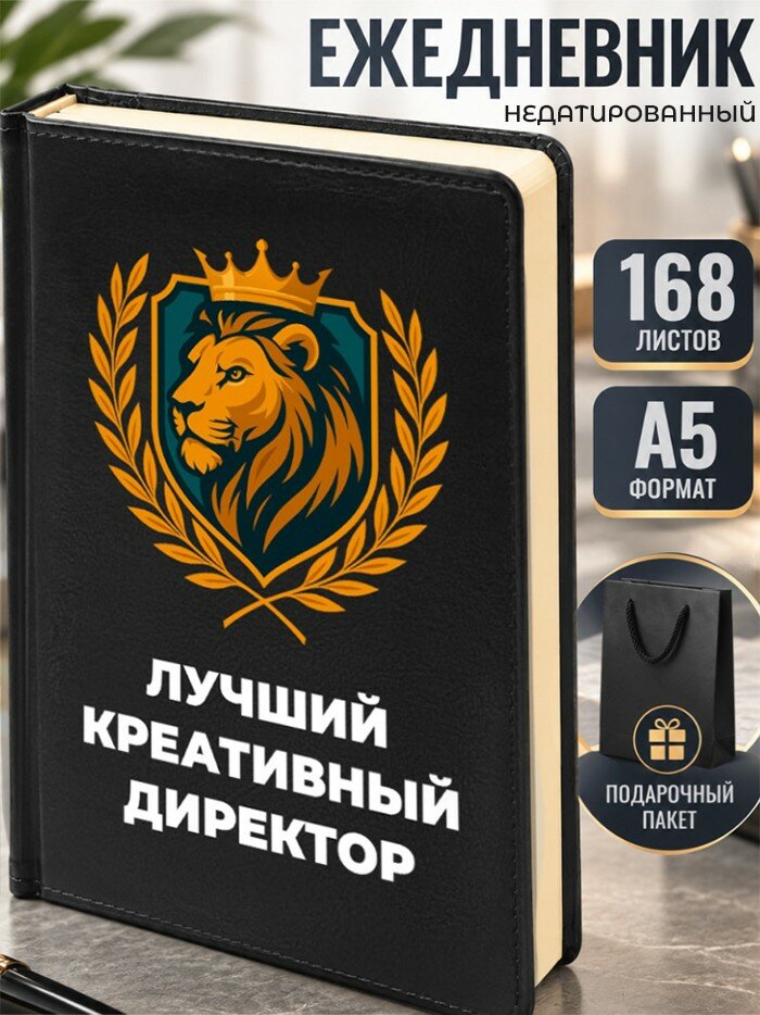 Ежедневник "Лучший креативный директор"