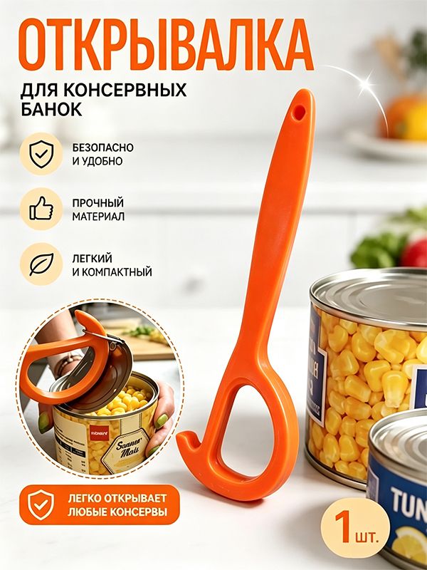 Открывалка для консервов 17 см оранжевая ABS пластик ручная, Для банок с металлическим ключом, Эргономичная безопасная ручка