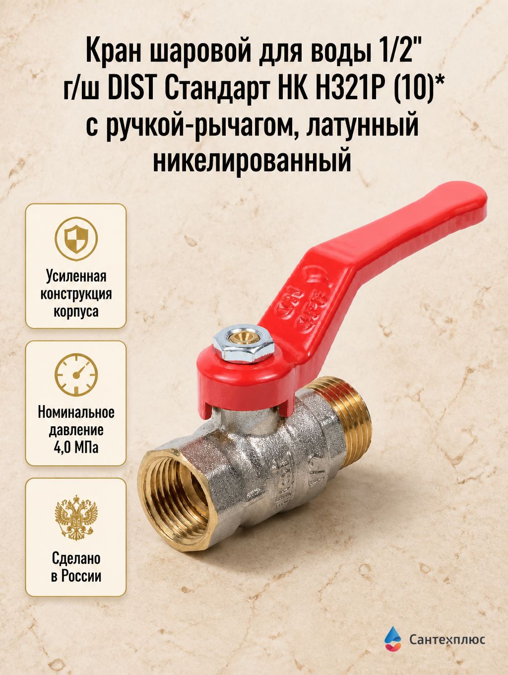Кран шаровой для воды 1/2" г/ш DIST Стандарт НК Н321Р (10)* с ручкой-рычагом, латунный никелированный