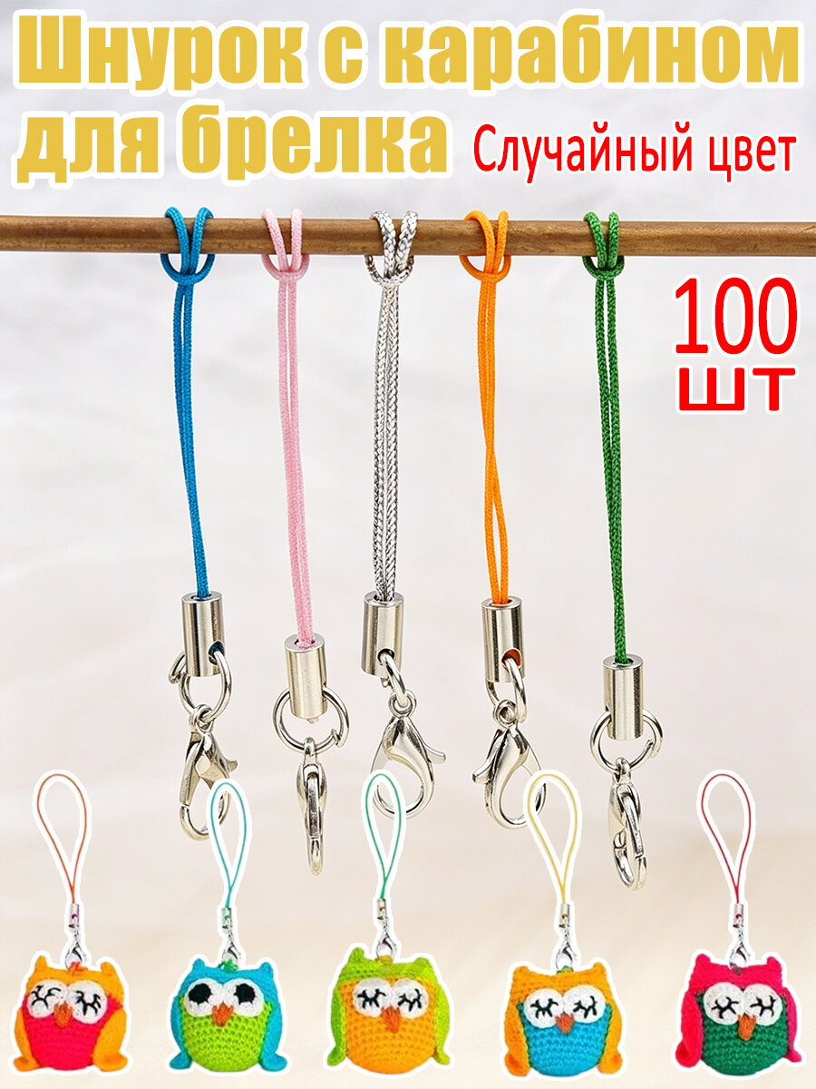 Шнурок с карабином для брелка, 100шт