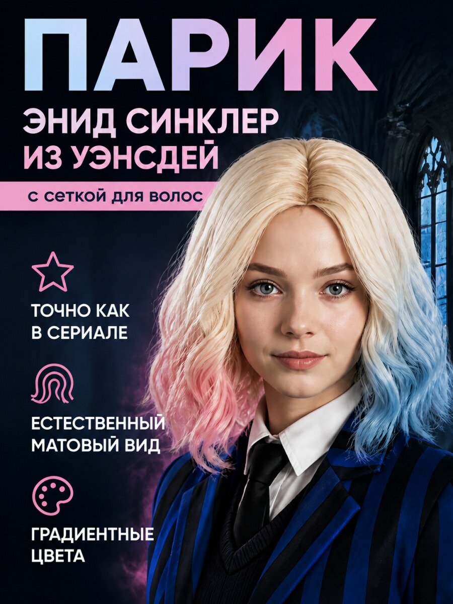 Шиньон парик Энид Синклер из Уэнсдей из искусственных волос разноцветный блонд для косплея