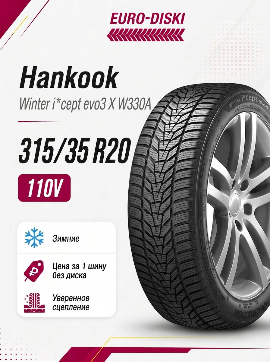 Hankook Winter i*cept evo3 X W330A зима 315/35 R20 110V SUV