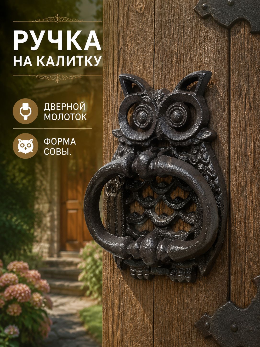 Ручка на калитку уличная, дверной молоток сова, черная