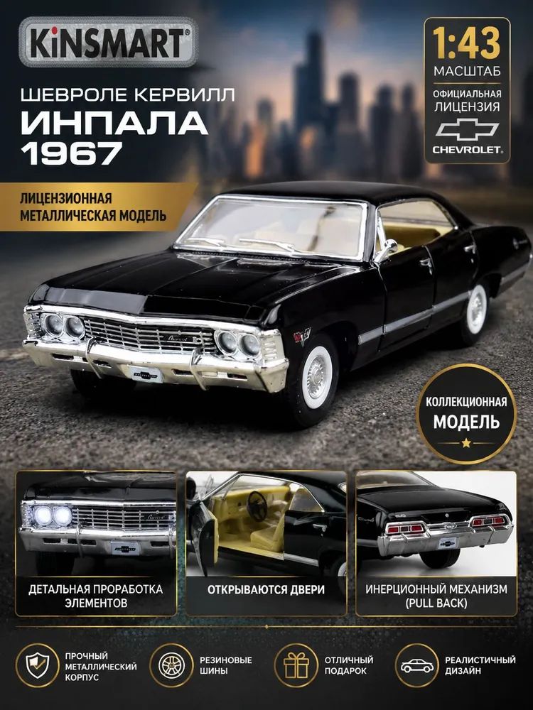 KiNSMART Машинка игрушечная KT5418D Chevrolet Impala 1967, черный, инерционный механизм