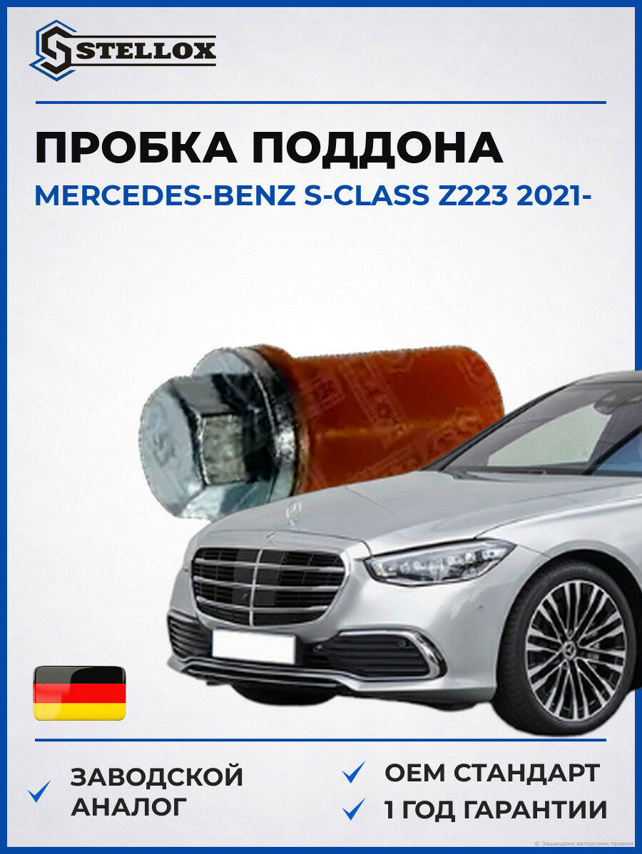Пробка поддона Stellox 7552510SX Мерседес-Бенц S-Class Z223 Mercedes-Benz S-Class Z223 2021