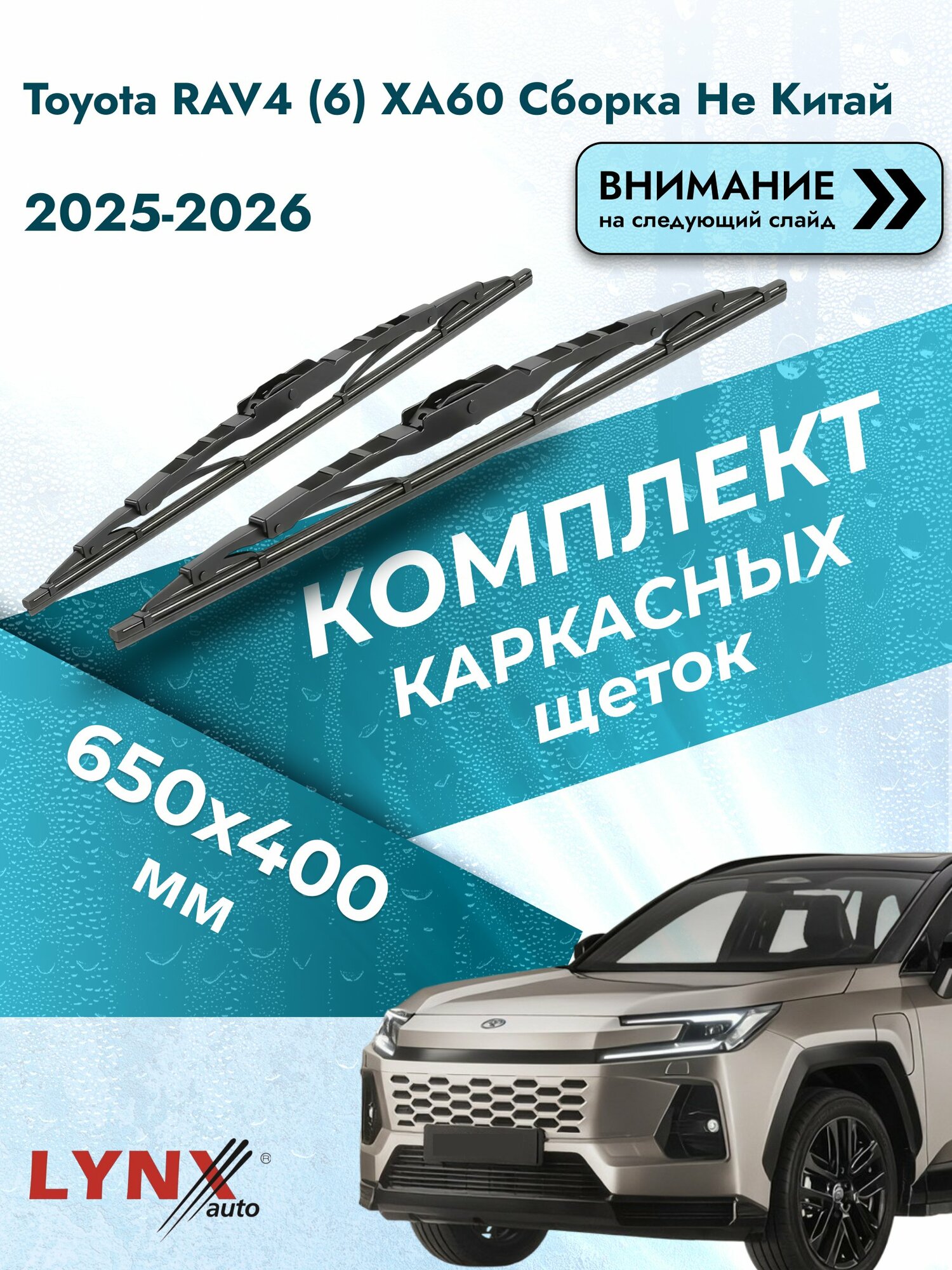 Дворники каркасные для Toyota RAV4 (6) XA60 Cборка не Китай / 2025-2026 / Комплект щеток стеклоочистителя 650 400 мм Тойота РАВ4 6540LR LYNXauto