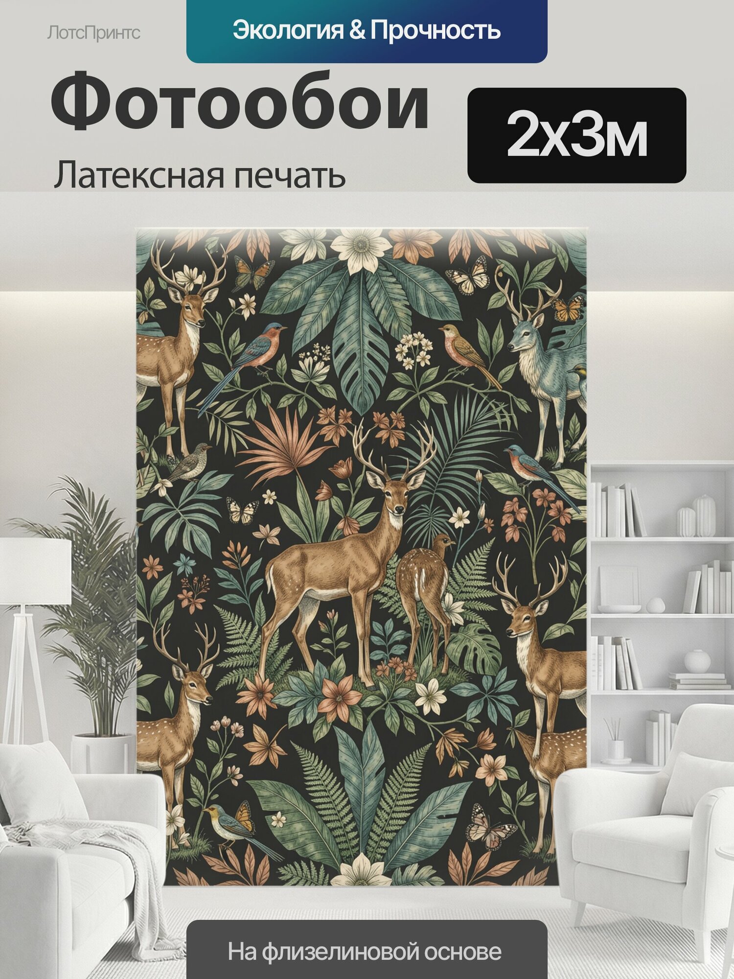 Фотообои моющиеся ударопрочные "Олени среди тропической листвы. Винтажная ботаническая композиция с благородными оленями, певчими птицами." 200x300 см. латексная печать