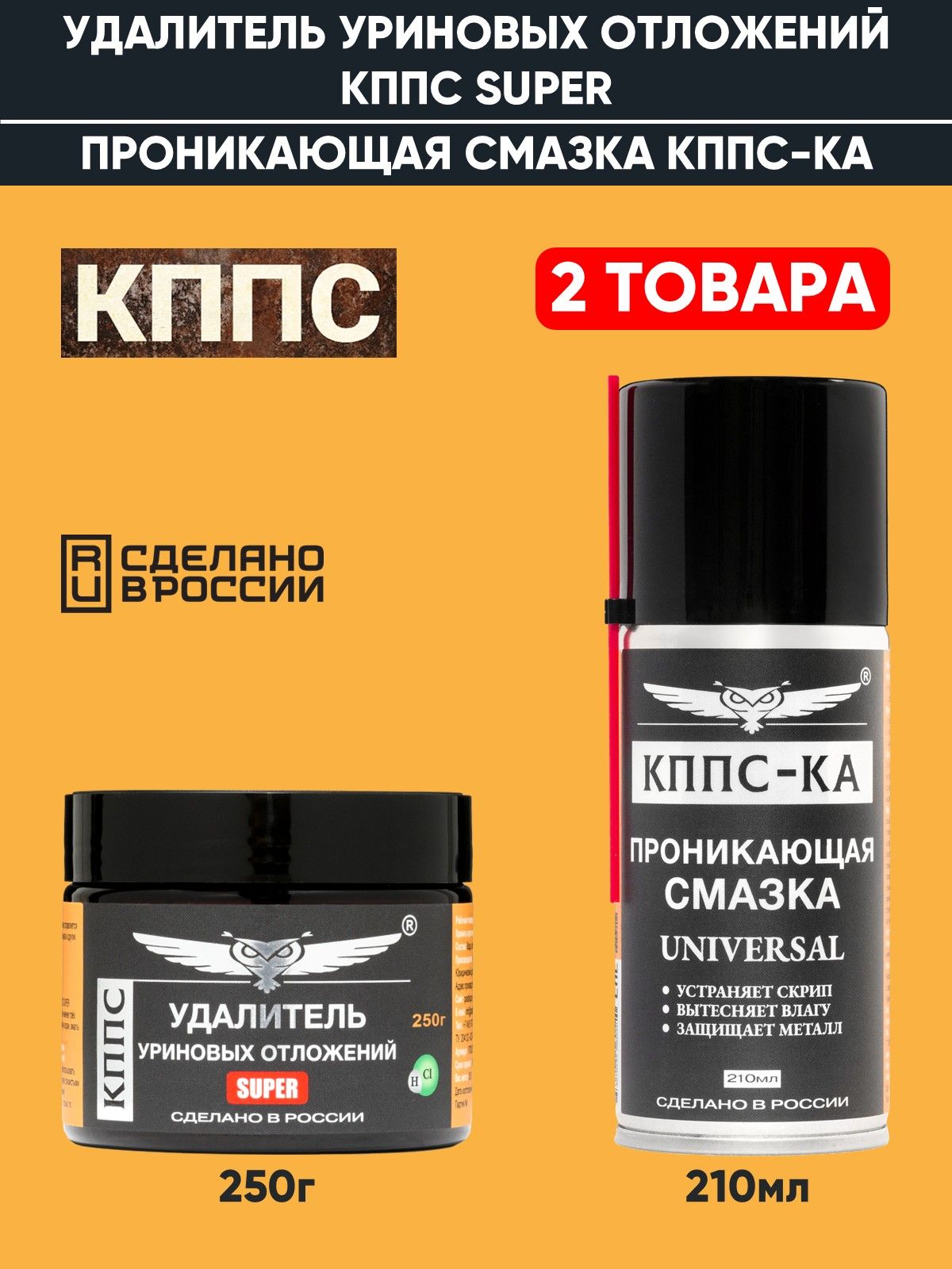 Удалитель уриновых отложений кппс SUPER (250г) + Проникающая смазка кппс-ка (210мл)