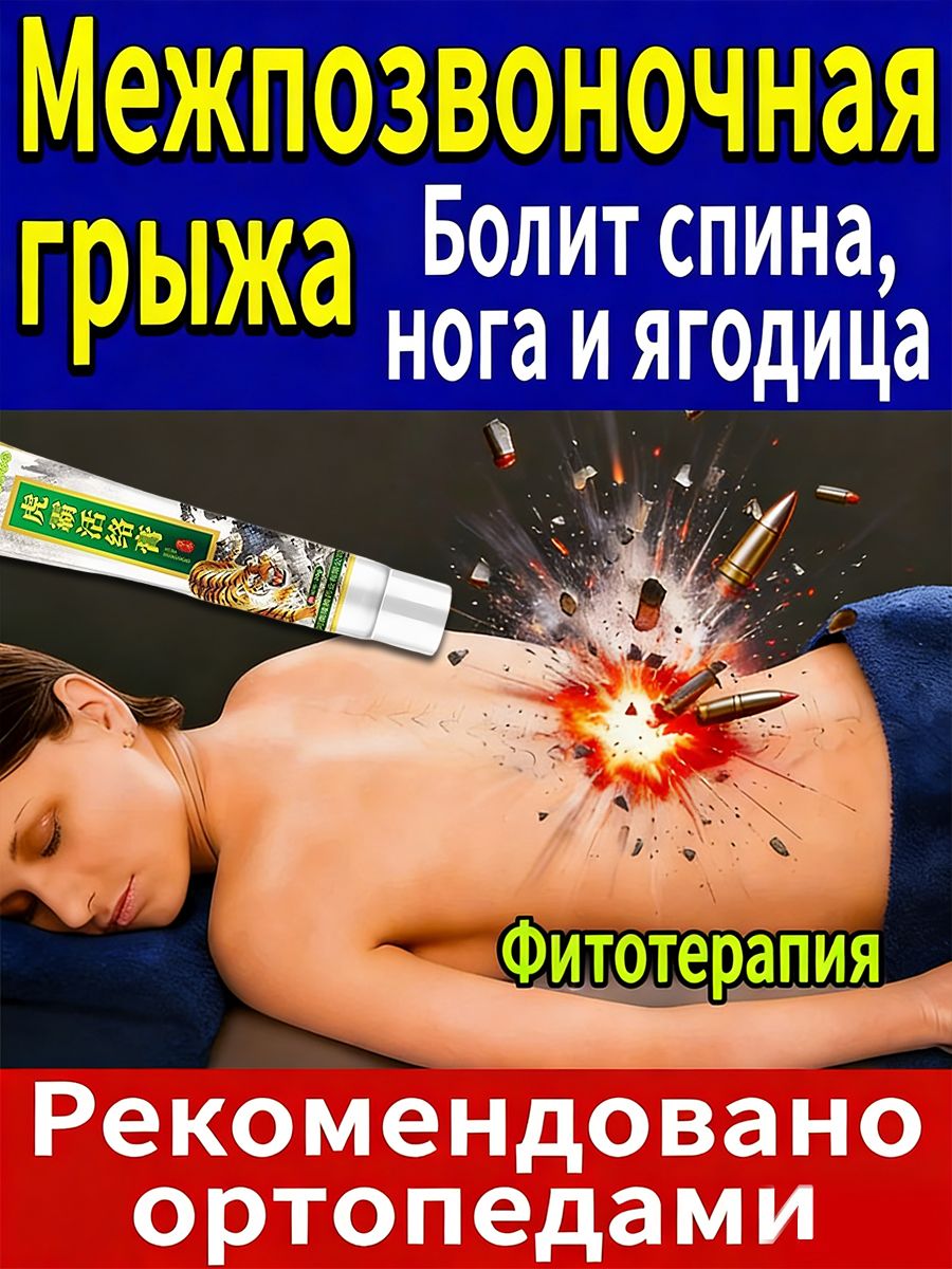 Китайское чудо Мазь для спины от боли в пояснице, грыжи поясничного диска, при радикулите и остеохондрозе, растяжения, невралгия, артрит, мышечных болей ( противовоспалительное, обезболивающее )