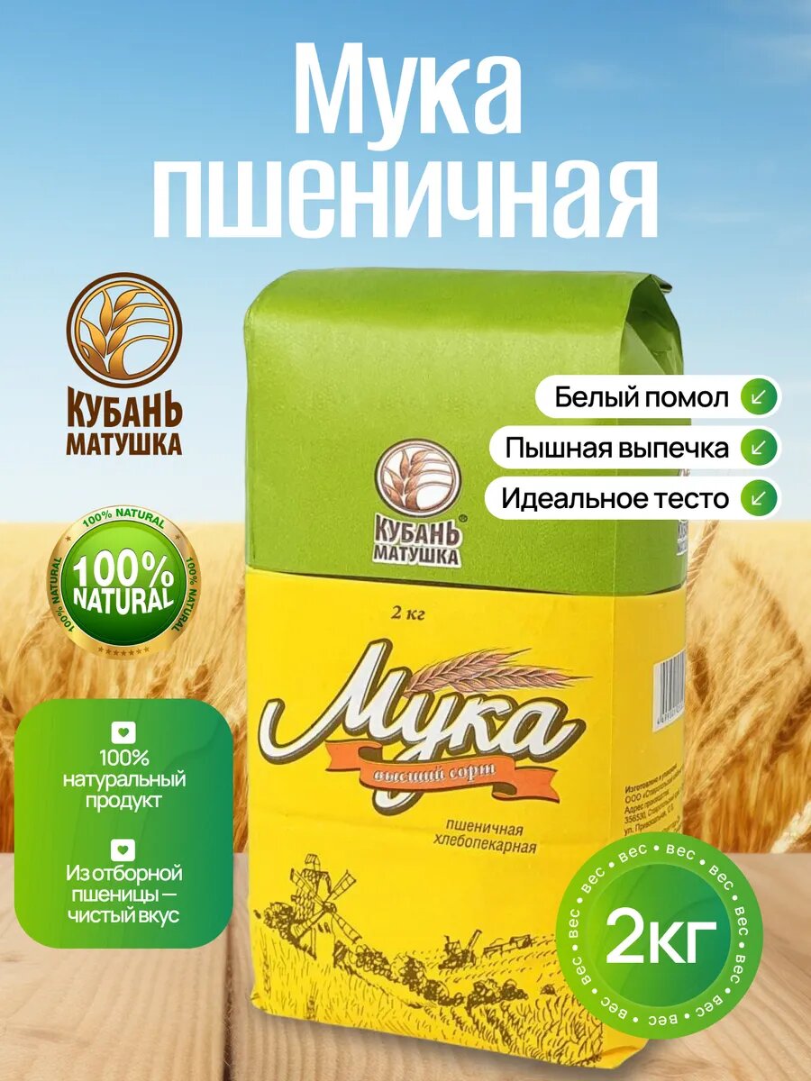 Мука пшеничная хлебопекарная высший сорт 2 кг