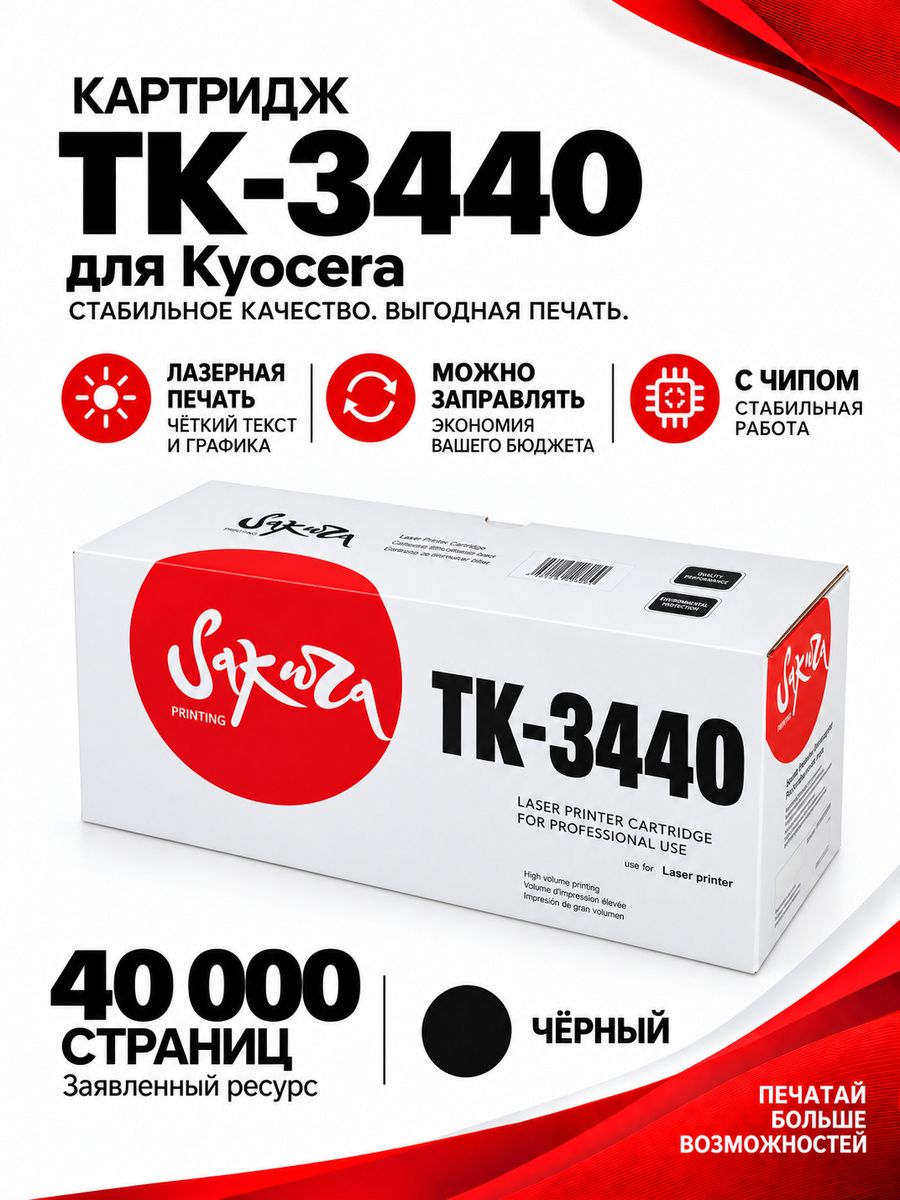 Картридж лазерный Sakura TK3440 для Kyocera Mita PA6000x/MA6000ifx, черный, 40000 к. с чипом