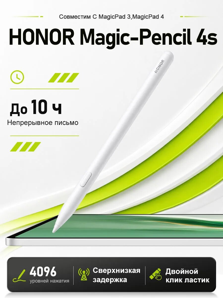 Стилус для планшета HONOR Magic-Pencil 4S, совместим с планшетами Honor V9, GT, 10Pro, GT2Pro, MagicPad3 Pro 12.3