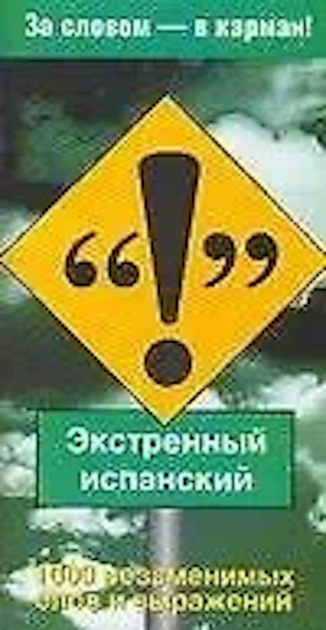 Экстренный испанский