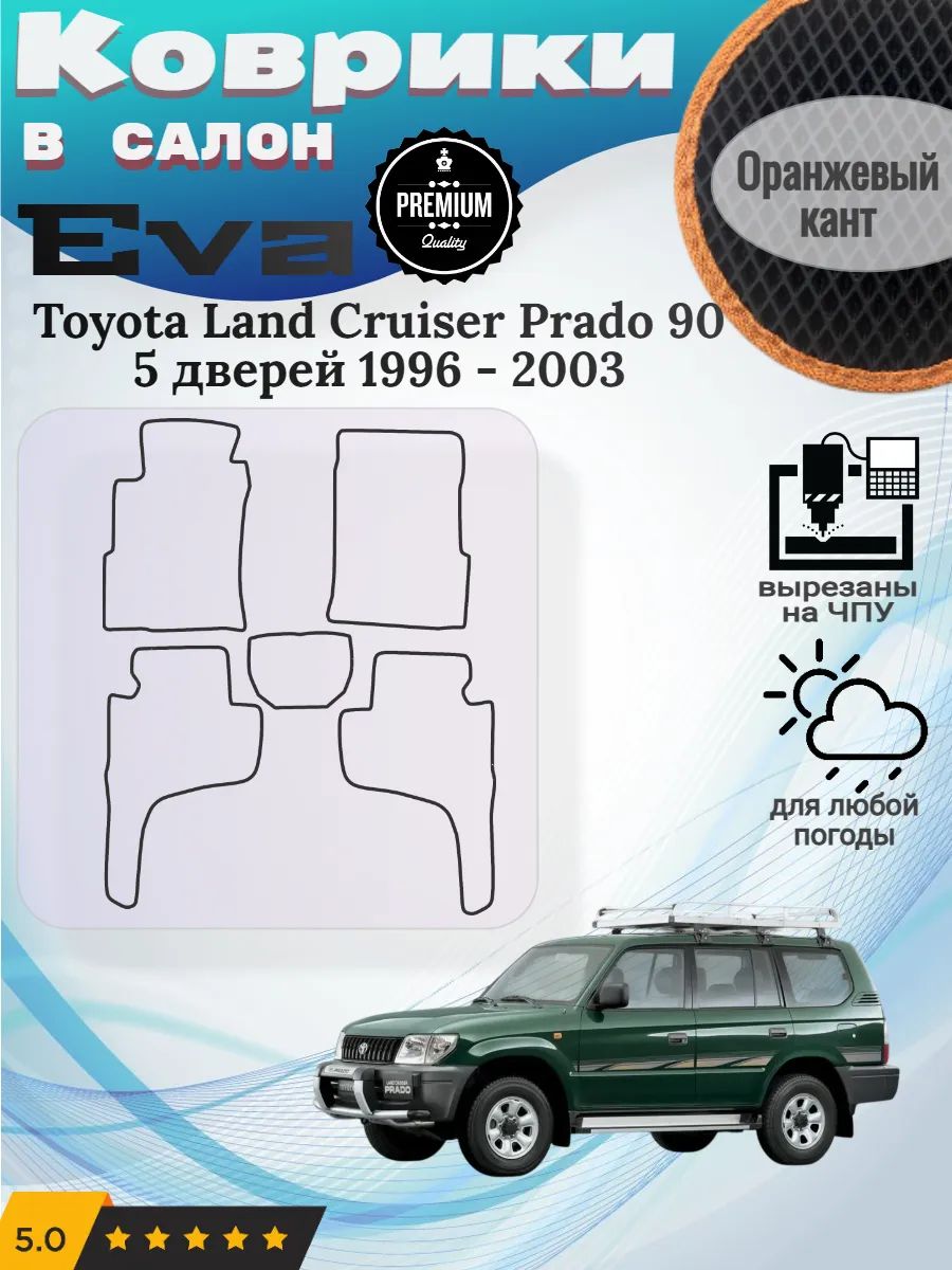 Eva коврики Toyota Land Cruiser Prado 90 5 дв Ленд Крузер