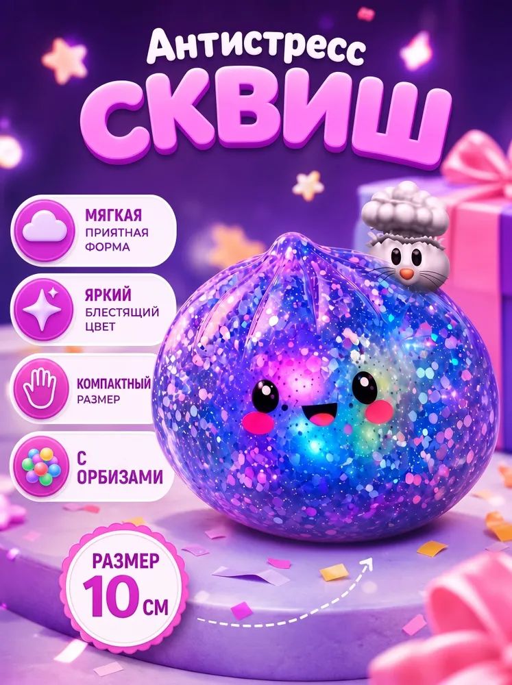 Сквиш пельмень 10 см с орбизами