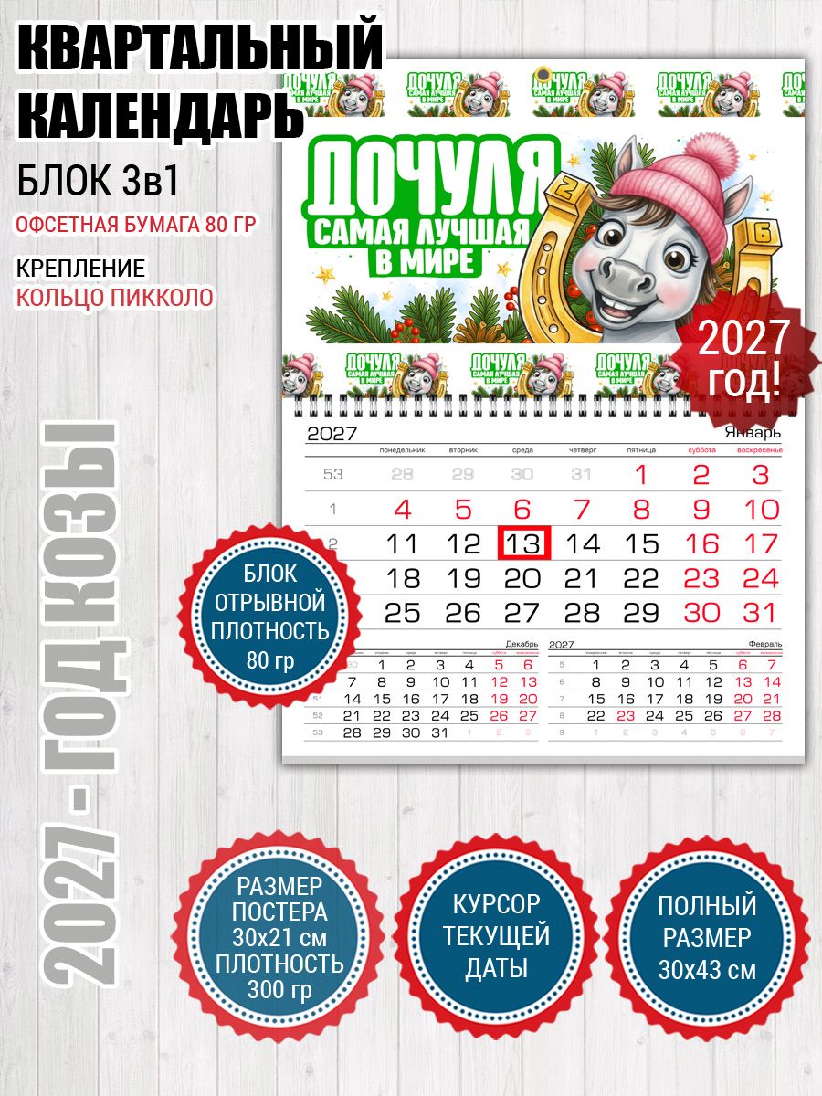 Календарь 2027 для дочери