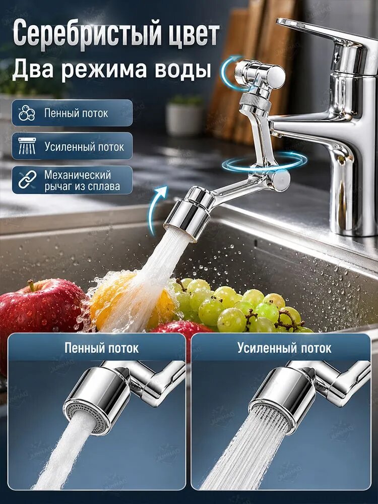 Аэратор для смесителя механический поворотный с удлинителем, два режима воды, серебристый