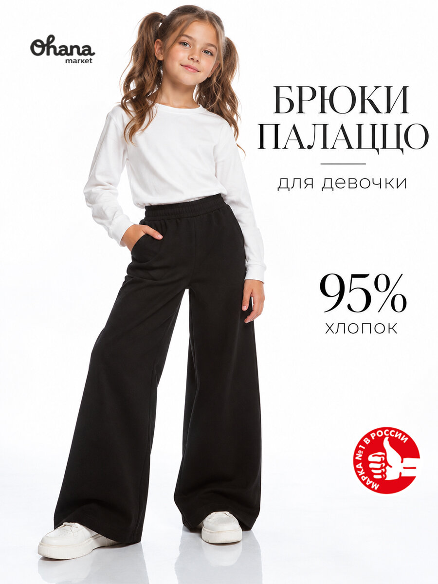 Брюки школьные Ohana kids палаццо для девочек