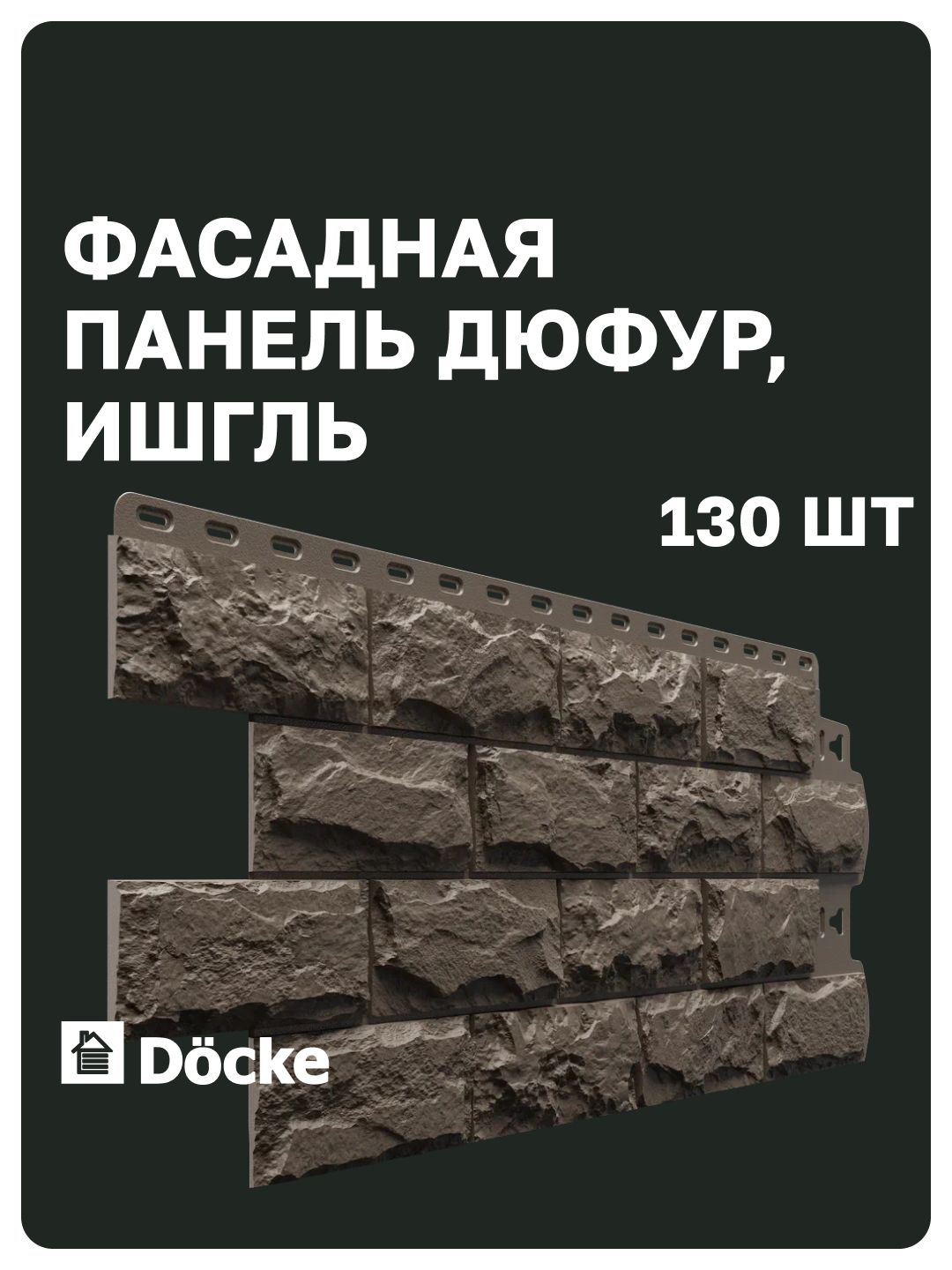 Фасадные панели Docke STANDARD / Деке стандарт / Дюфур (Деке Дюфур), камень, Ишгль (коричневый), (1,014*0,424 м), 13 уп, 130 шт (55.9 м. кв.)