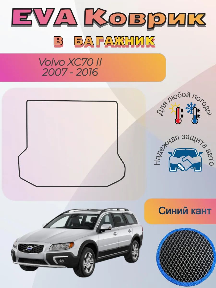 EVA коврик в багажник Volvo XC70 II 2007 - 2016 Вольво