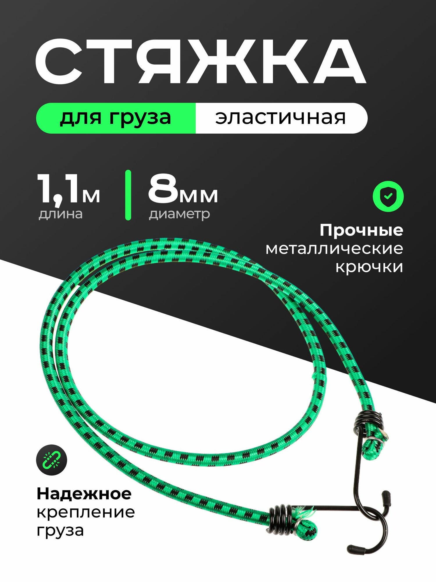 Стяжка для груза 8мм x 1,1м