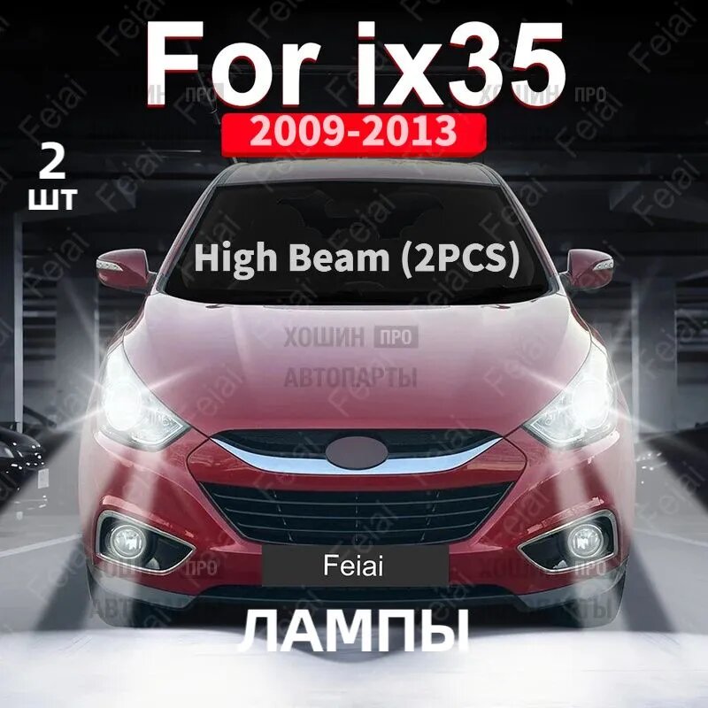 Фара автомобильная, арт. для фар Hyundai ix35 2009-2015