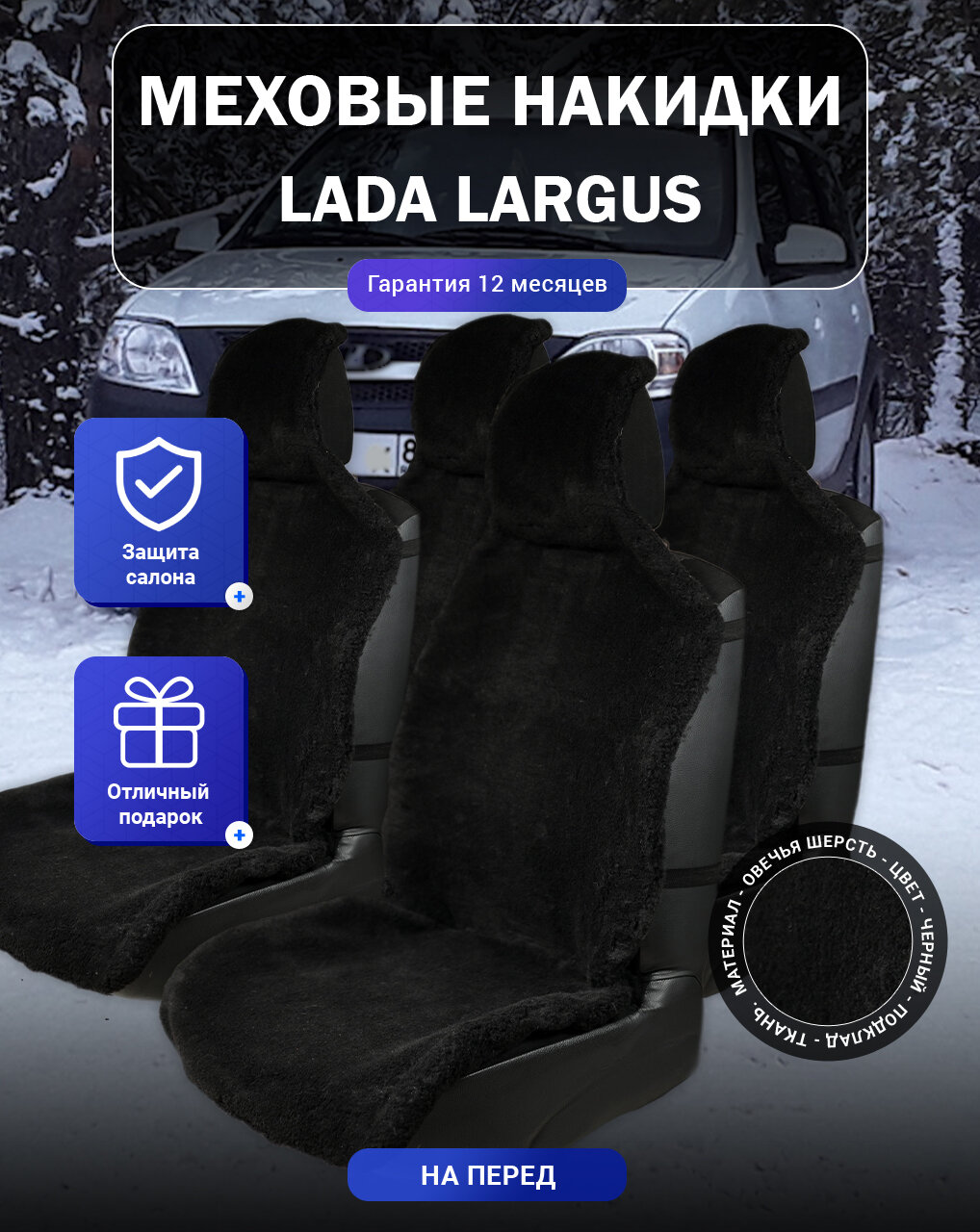 Меховые накидки на Lada Largus, Лада Ларгус, весь салон, овечья шерсть, подклад - ткань, цвет - черный