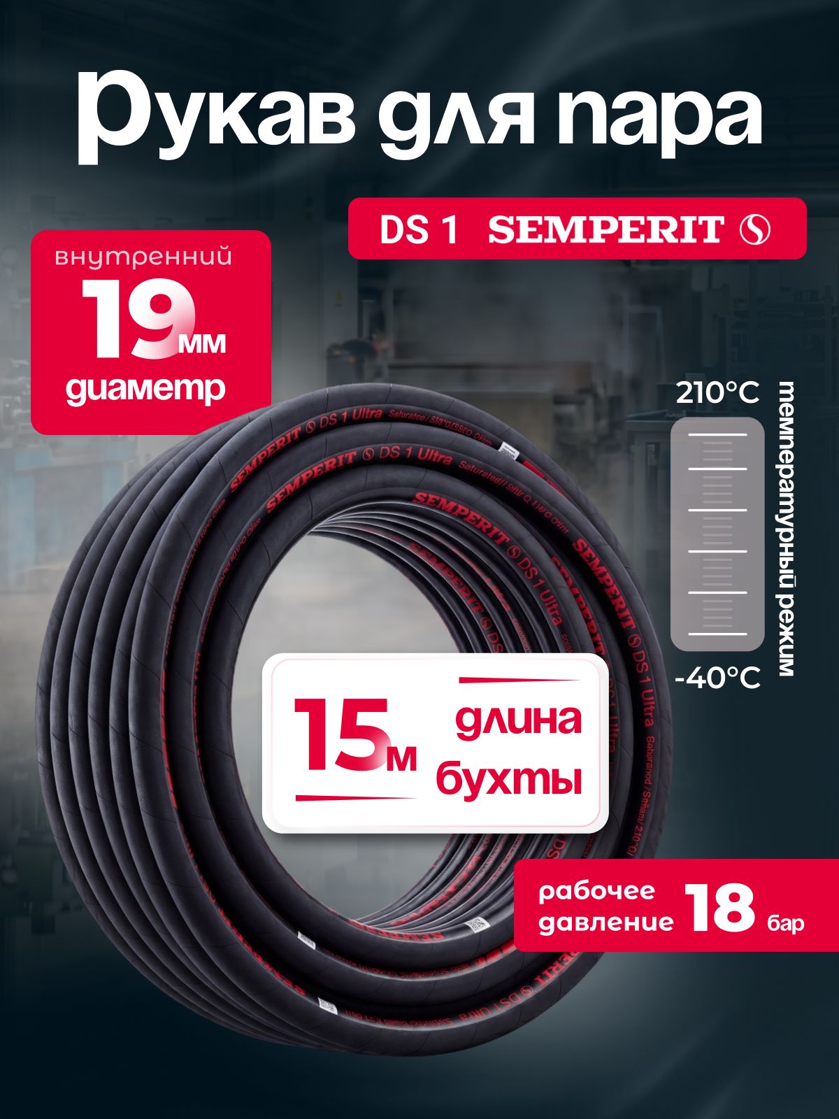 Рукав для пара DS-1 Semperit, 19 мм, длина 15 м.