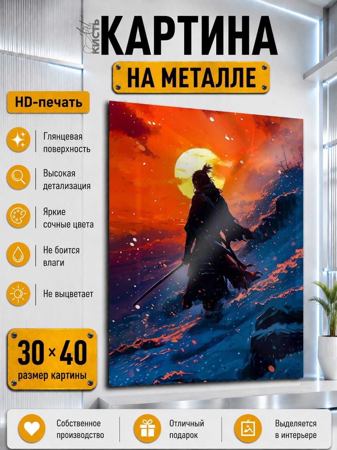 Картина на металле интерьерная на стену 30х40 Япония Самурай ронин закат