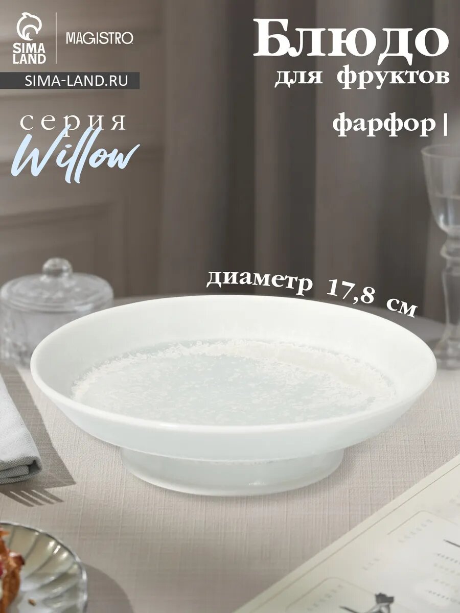 Тарелка для фруктов 17,8×4,7 см фарфоровая Willow
