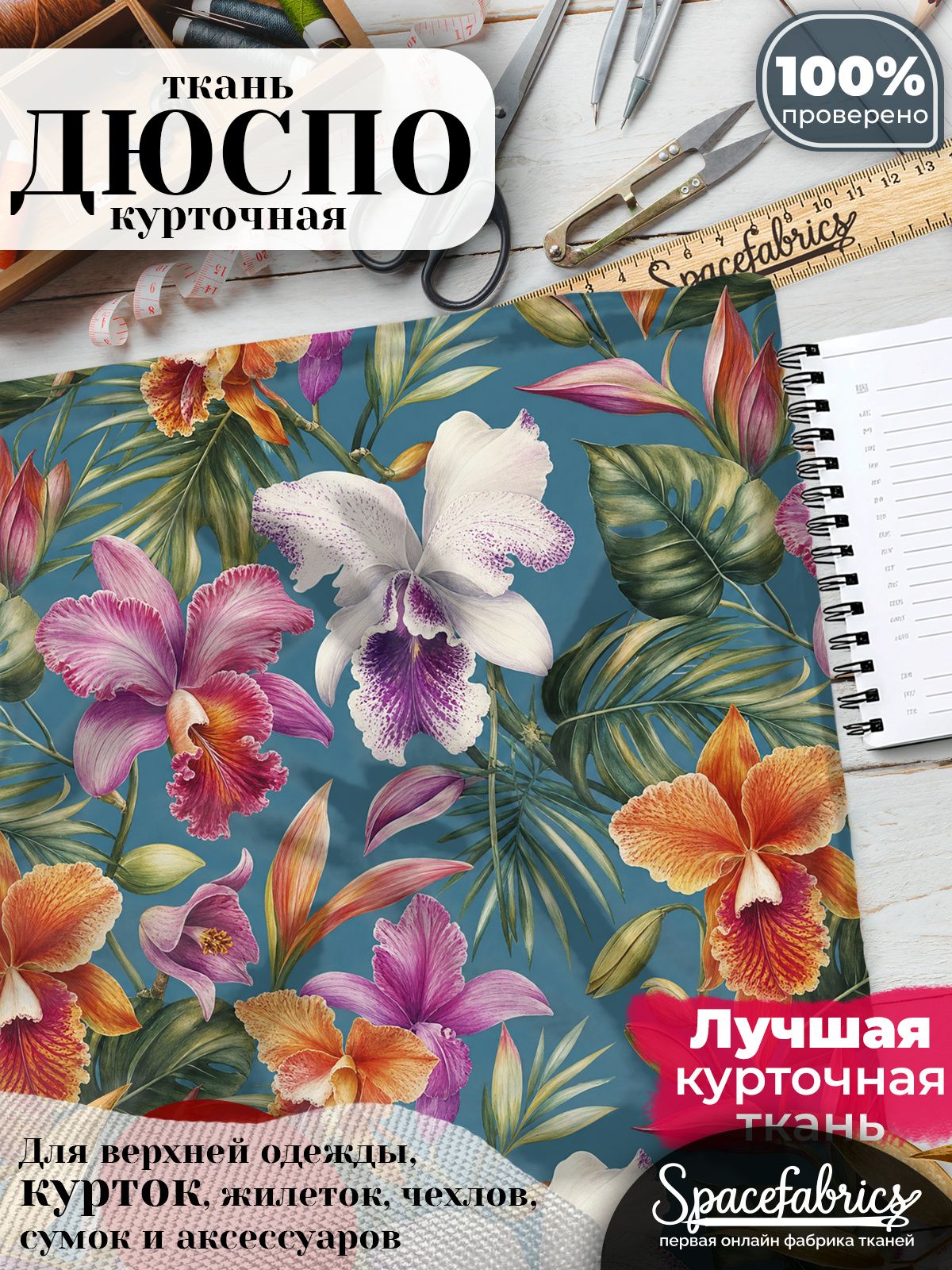 Курточная ткань Дюспо 240T WR PU Milky, плащёвка для шитья одежды, 147х100 см, 85 г/м2, с принтом Орхидеи