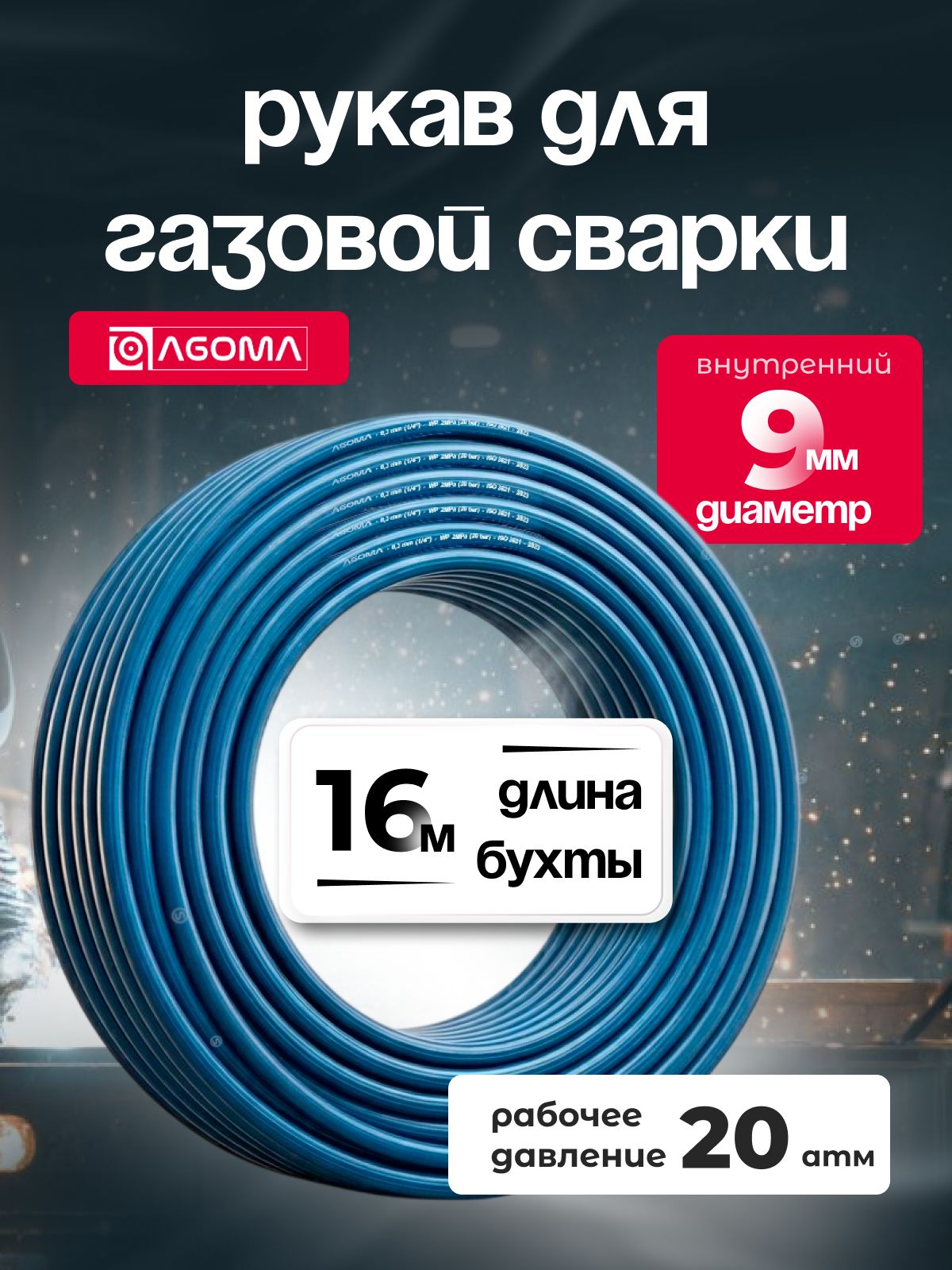 Шланг газовый для сварки, 9 мм, AGOMA, синий, 16 м