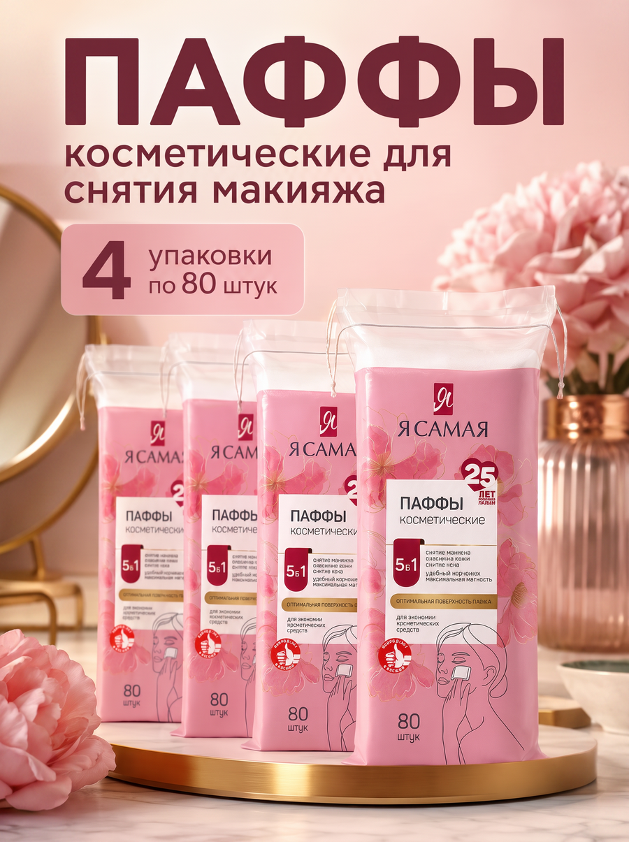 Паффы косметические для снятия макияжа Я самая, 4 уп. по 80 шт