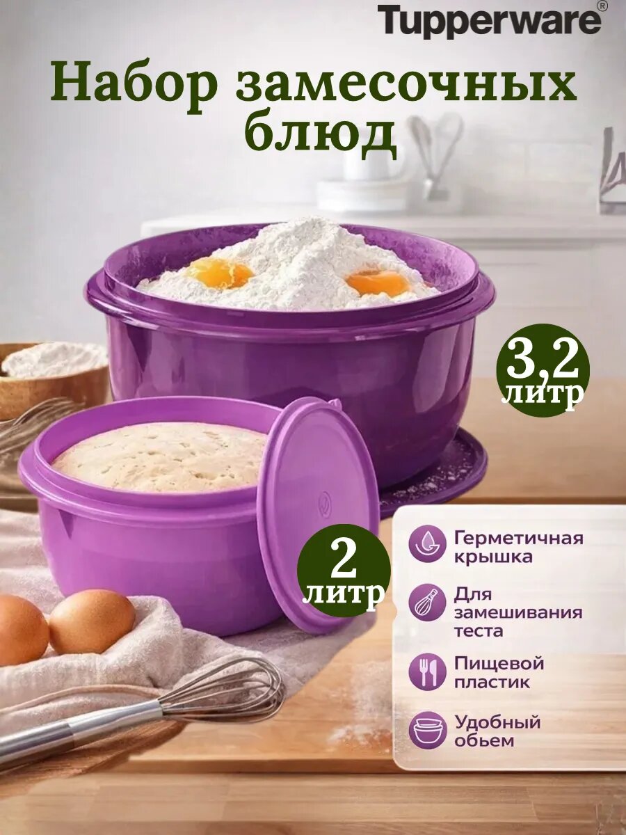 Чаши "Замесочное блюдо" 3л , фиолетовое. + 2л сиреневое Tupperware