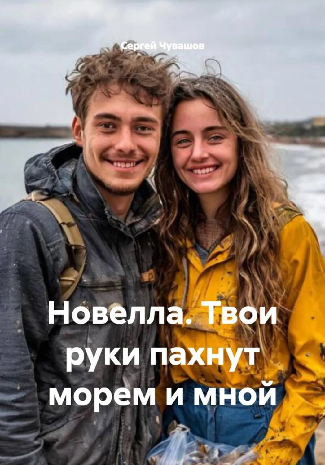 Новелла. Твои руки пахнут морем и мной [Цифровая книга]