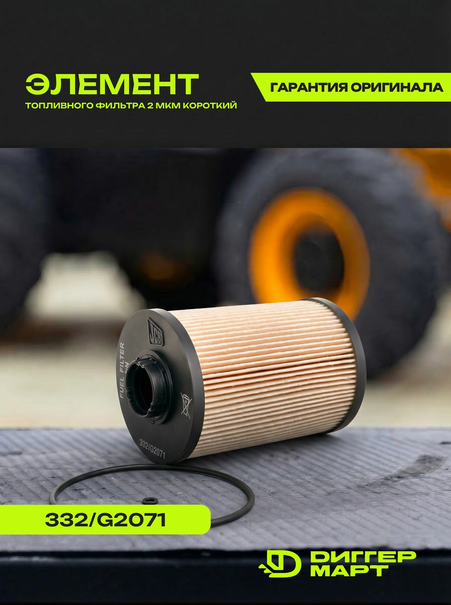 Элемент топливного фильтра 2 мкм короткий JCB 332/G2071