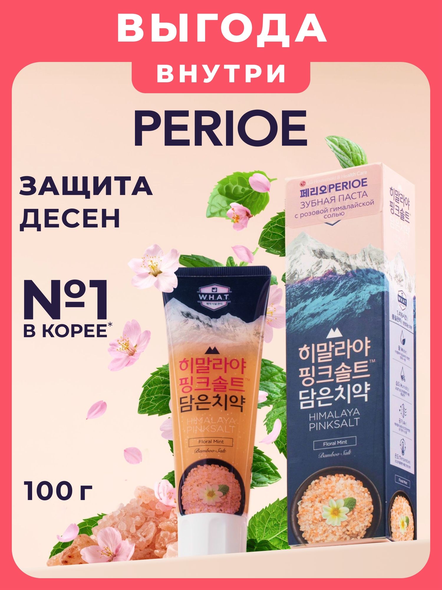 Зубная паста PERIOE Himalaya Pink Salt Floral Mint с розовой гималайской солью, цветочная мята, 100 г