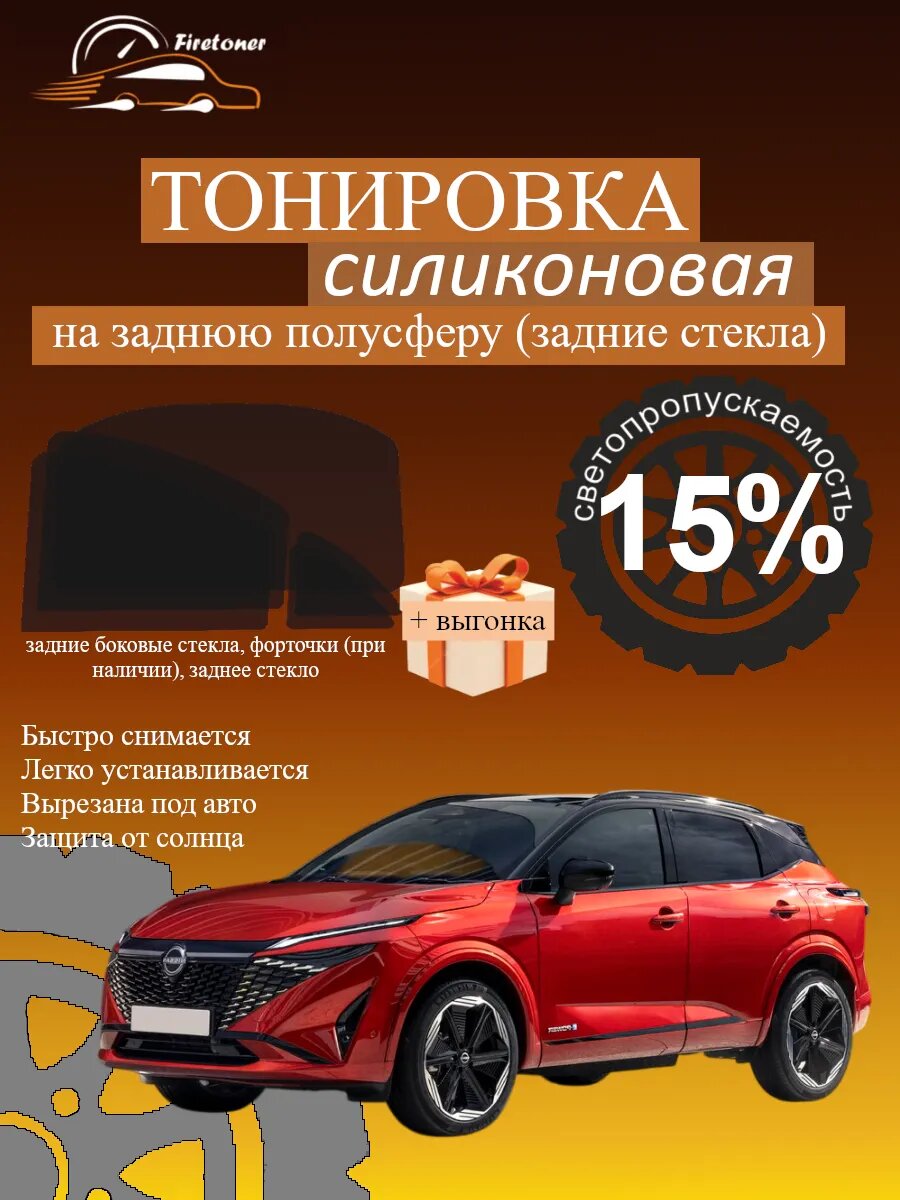 Съемная тонировка для задних стекол Nissan Qashqai 3, J12, светопропускаемость 15