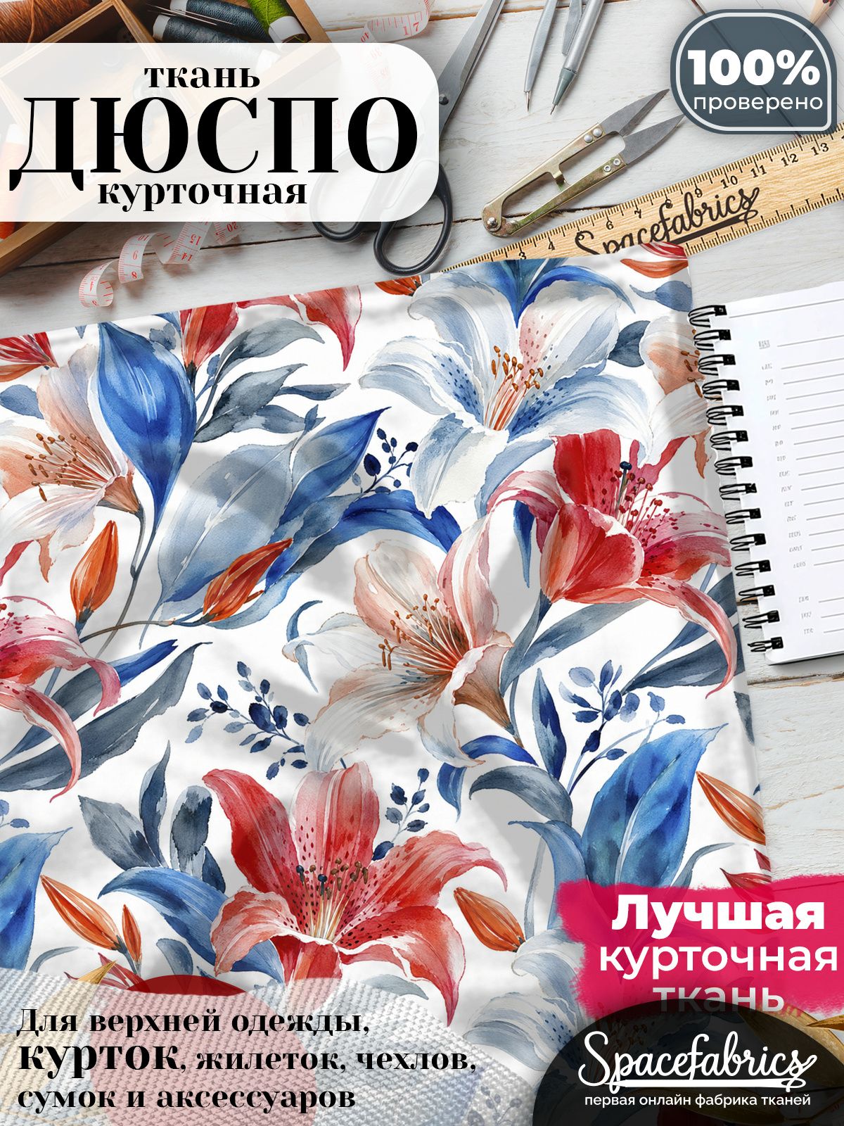 Ткань курточная Дюспо 240T WR PU Milky, плащевая, для шитья, отрез 147х100 см, 85 г/м2, с принтом Лилии